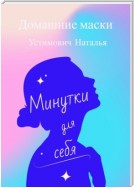 Минутки для себя. Домашние маски