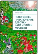 Новогоднее приключение девочки Кати и зайки Афоньки