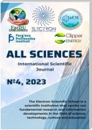 All sciences. №4, 2023. International Scientific Journal
