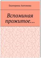 Вспоминая прожитое… (Мемуары)