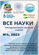 Все науки. №4, 2023. Международный научный журнал