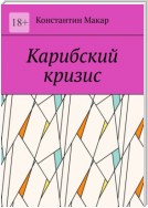 Карибский кризис