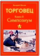 Торговец. Книга II. Симпозиум