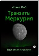 Транзиты Меркурия