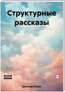 Структурные рассказы