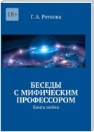 Беседы с мифическим профессором. Книга любви