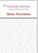 Цена Человека