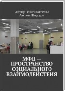 МФЦ – пространство социального взаимодействия