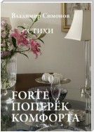 Forte поперёк комфорта. Стихи