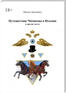 Путешествие Чичикова в Италию и другие места