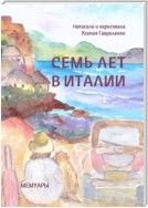 Семь лет в Италии