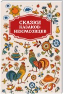 Сказки казаков-некрасовцев