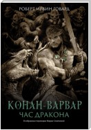 Конан-варвар. Час Дракона