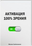 Активация 100% зрения