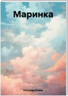 Маринка