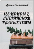 125 идиом в английском. Разные темы