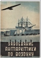 Завоевание Антарктики по воздуху