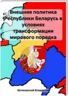Внешняя политика Республики Беларусь в условиях трансформации мирового порядка