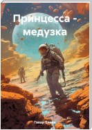 Принцесса – медузка