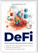 DeFi: Революция финансового мира