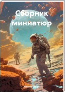 Сборник миниатюр