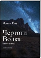 Чертоги Волка. Шепот богов. Книга вторая