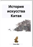 История искусства Китая