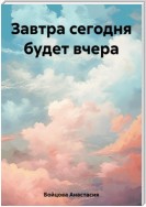 Завтра сегодня будет вчера