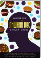 Лишний вес в твоей голове. Психологические причины лишнего веса. Найди настоящие причины лишних килограммов и устрани их раз и навсегда. Книга-тренинг