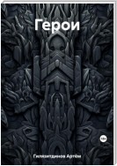 Герои