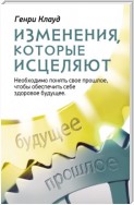 Изменения, которые исцеляют. Необходимо понять свое прошлое, чтобы обеспечить себе здоровое будущее