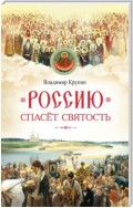 Россию спасёт святость. Очерки о русских святых