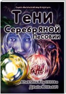 Тени Серебряной Лесовии