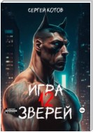 Игра двенадцати зверей