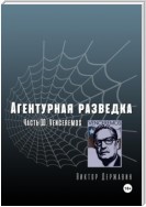 Агентурная разведка. Часть 10. Venceremos