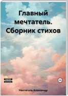 Главный мечтатель. Сборник стихов