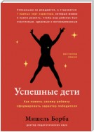 Успешные дети. Как помочь своему ребенку сформировать характер победителя