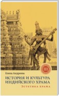 История и культура индийского храма. Книга III. Эстетика храма