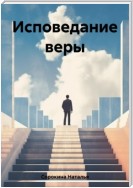 Исповедание веры