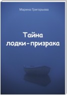 Тайна лодки-призрака