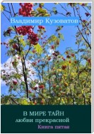 В мире тайн любви прекрасной. Книга пятая