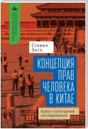 Концепция прав человека в Китае. Кросс-культурное исследование