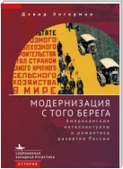 Модернизация с того берега. Американские интеллектуалы и романтика российского развития