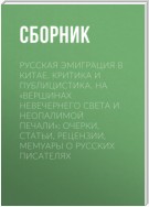 Русская эмиграция в Китае. Критика и публицистика. На «вершинах невечернего света и неопалимой печали»