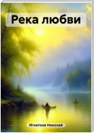 Река любви