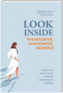 Look inside. Рефлексируй, анализируй, меняйся