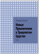 Новые Приключения в Тридевятом Царстве. Том 1