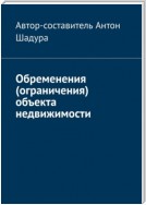 Обременения (ограничения) объекта недвижимости