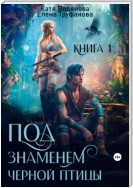 Под знаменем черной птицы. Книга 1