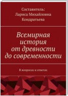 Всемирная история от древности до современности. В вопросах и ответах